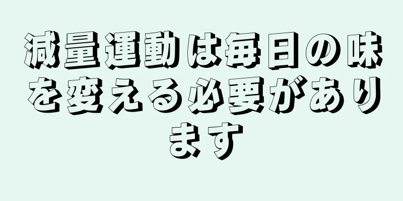 減量運動は毎日の味を変える必要があります