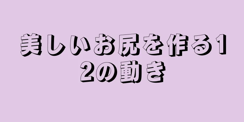 美しいお尻を作る12の動き