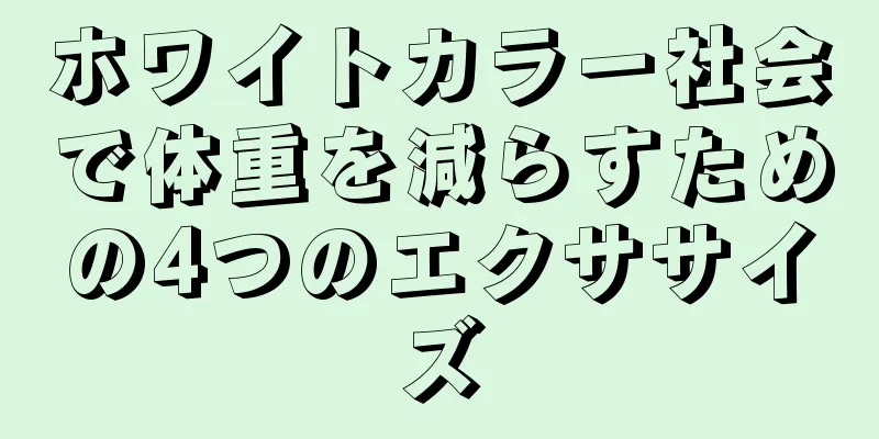 ホワイトカラー社会で体重を減らすための4つのエクササイズ