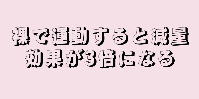裸で運動すると減量効果が3倍になる