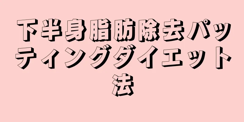 下半身脂肪除去パッティングダイエット法
