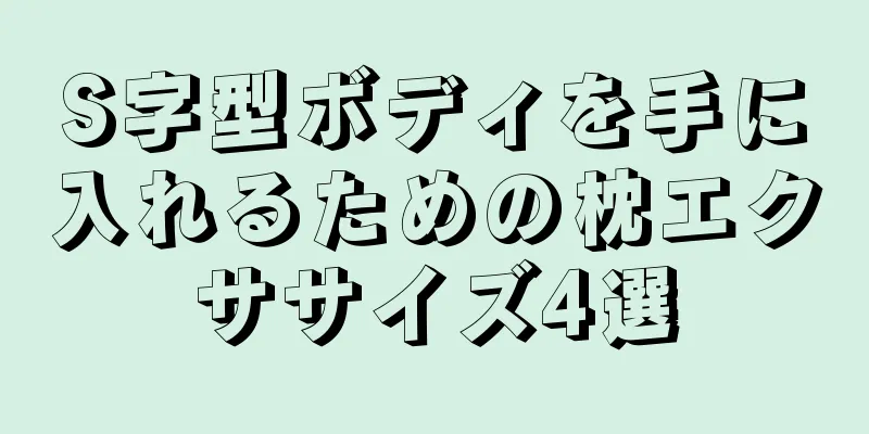 S字型ボディを手に入れるための枕エクササイズ4選