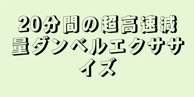 20分間の超高速減量ダンベルエクササイズ