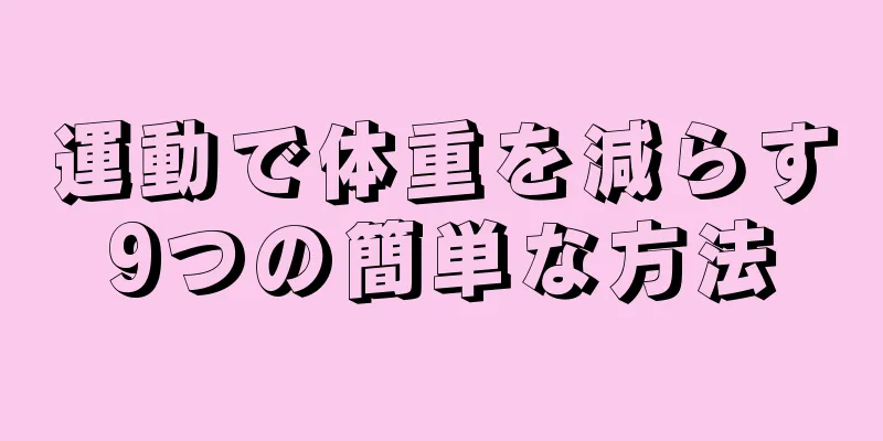 運動で体重を減らす9つの簡単な方法