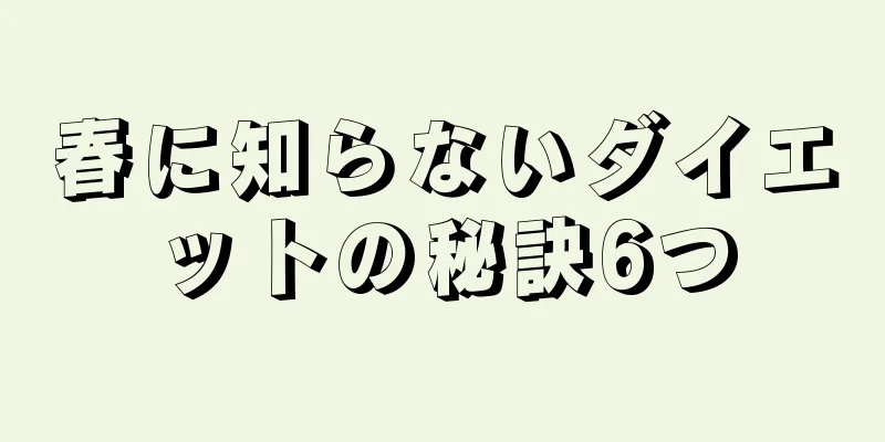 春に知らないダイエットの秘訣6つ