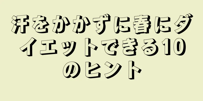 汗をかかずに春にダイエットできる10のヒント