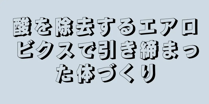 酸を除去するエアロビクスで引き締まった体づくり
