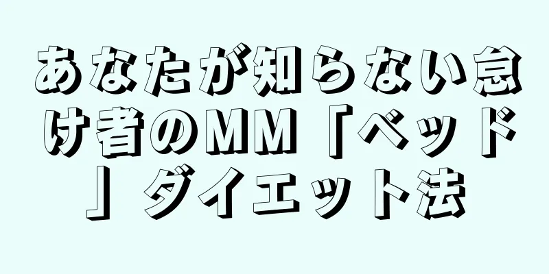 あなたが知らない怠け者のMM「ベッド」ダイエット法