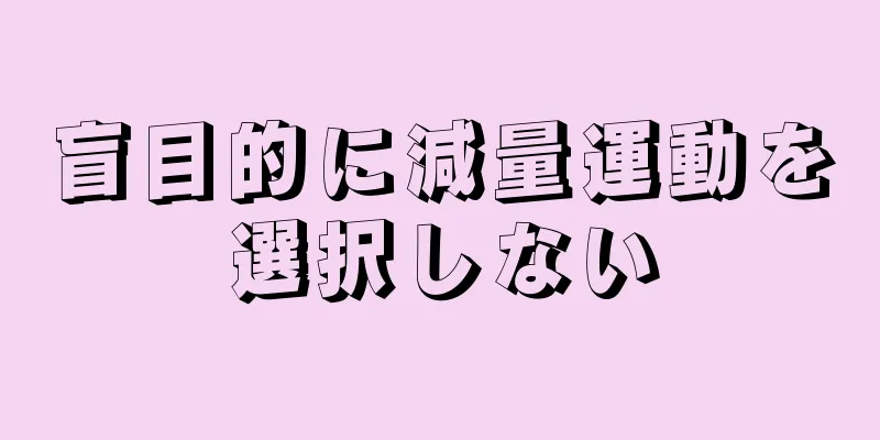 盲目的に減量運動を選択しない