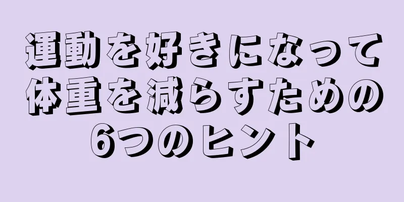 運動を好きになって体重を減らすための6つのヒント