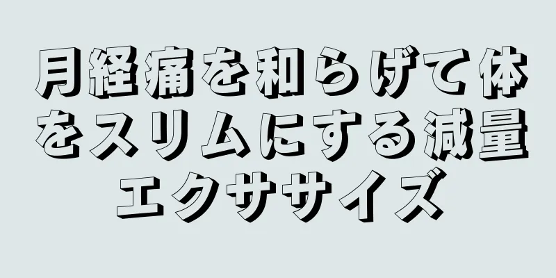 月経痛を和らげて体をスリムにする減量エクササイズ