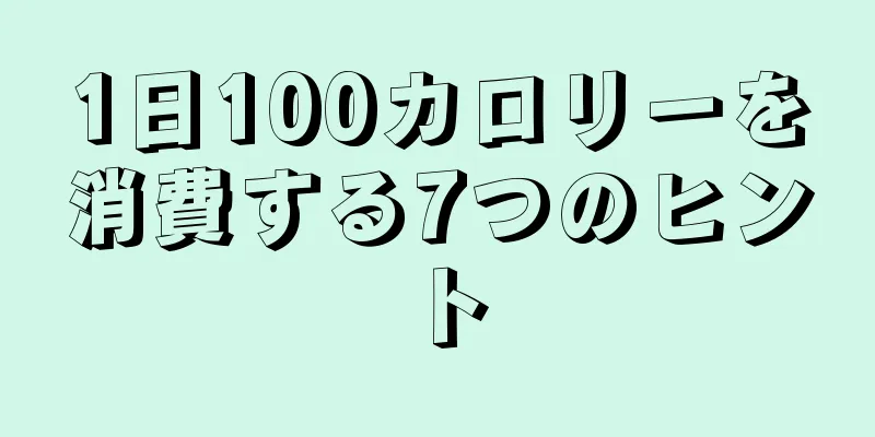 1日100カロリーを消費する7つのヒント