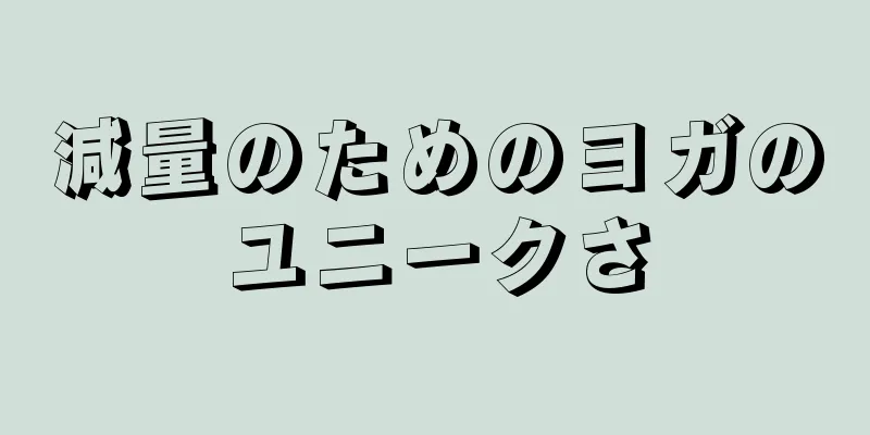減量のためのヨガのユニークさ