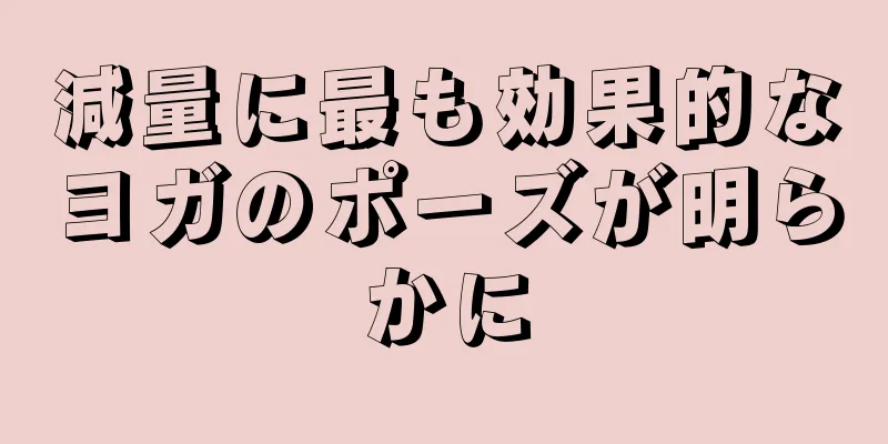 減量に最も効果的なヨガのポーズが明らかに