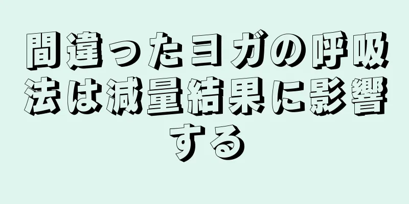 間違ったヨガの呼吸法は減量結果に影響する