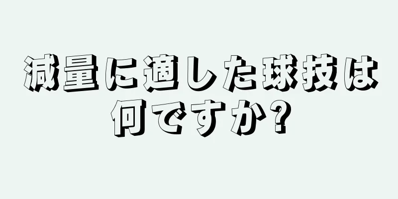 減量に適した球技は何ですか?