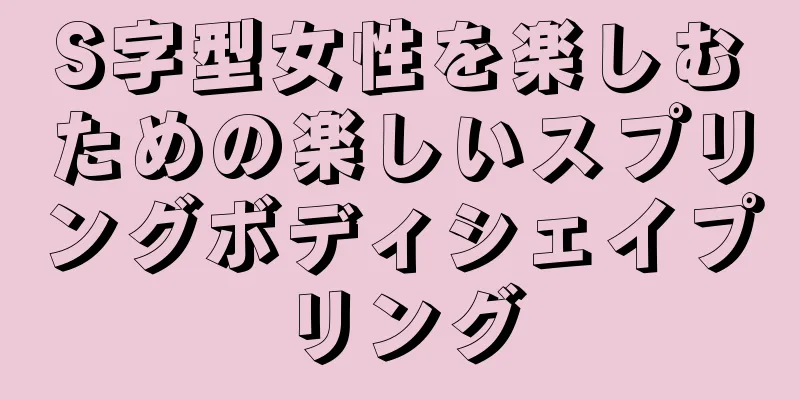 S字型女性を楽しむための楽しいスプリングボディシェイプリング