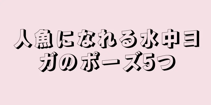 人魚になれる水中ヨガのポーズ5つ