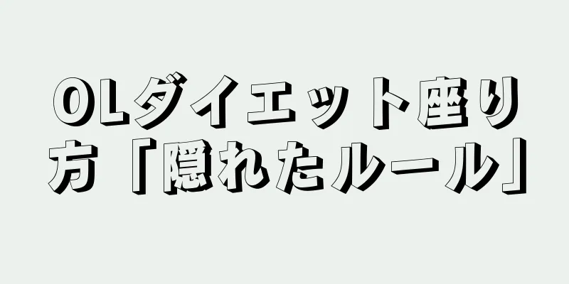 OLダイエット座り方「隠れたルール」