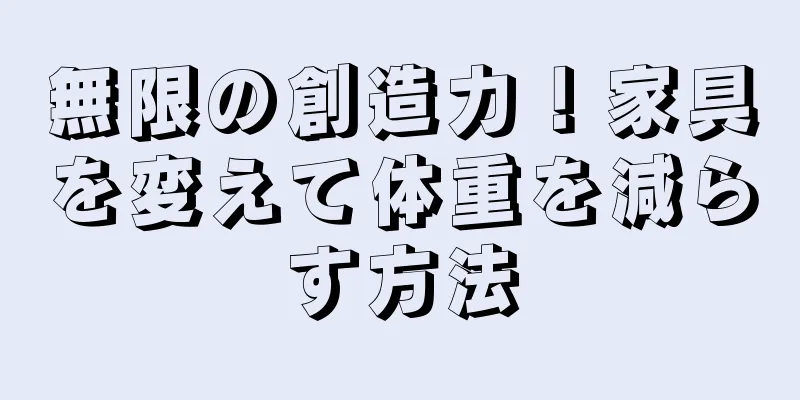 無限の創造力！家具を変えて体重を減らす方法