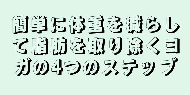 簡単に体重を減らして脂肪を取り除くヨガの4つのステップ