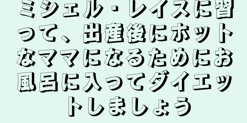 ミシェル・レイスに習って、出産後にホットなママになるためにお風呂に入ってダイエットしましょう
