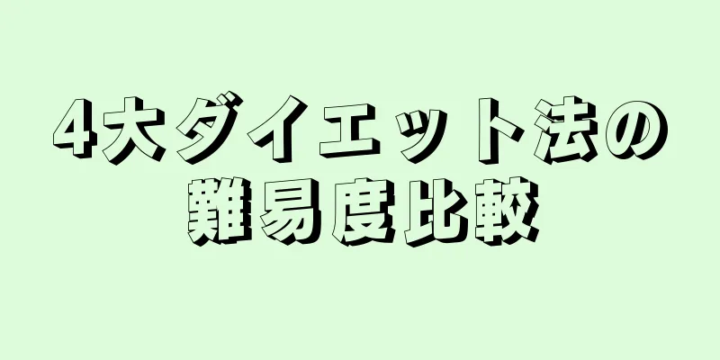 4大ダイエット法の難易度比較