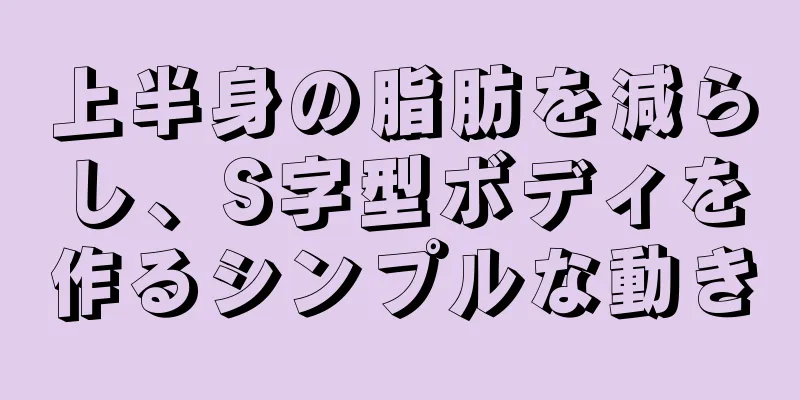 上半身の脂肪を減らし、S字型ボディを作るシンプルな動き