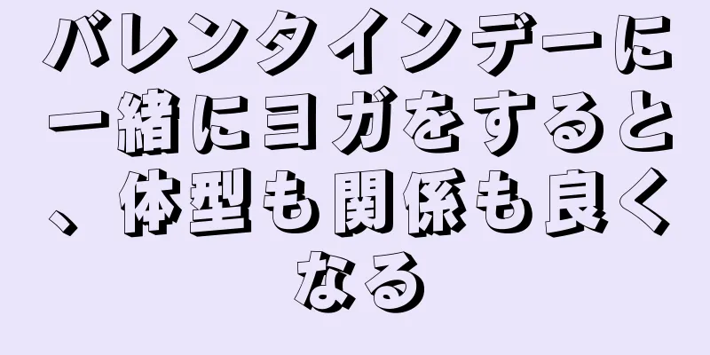 バレンタインデーに一緒にヨガをすると、体型も関係も良くなる