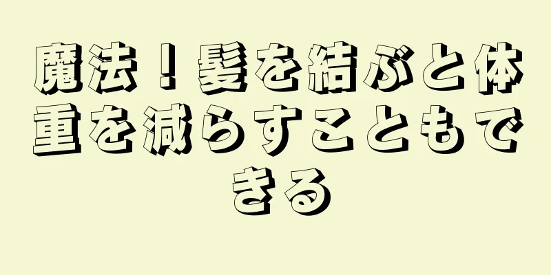 魔法！髪を結ぶと体重を減らすこともできる
