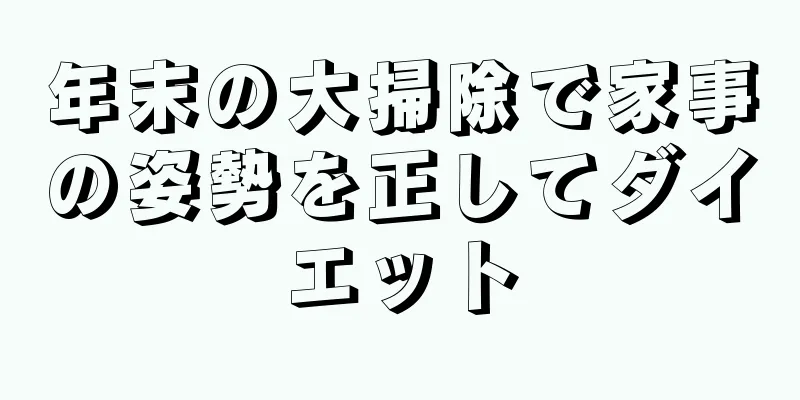 年末の大掃除で家事の姿勢を正してダイエット