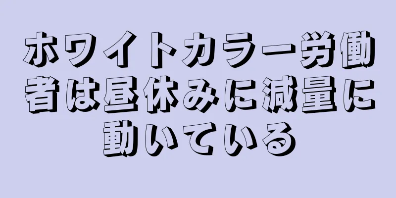 ホワイトカラー労働者は昼休みに減量に動いている
