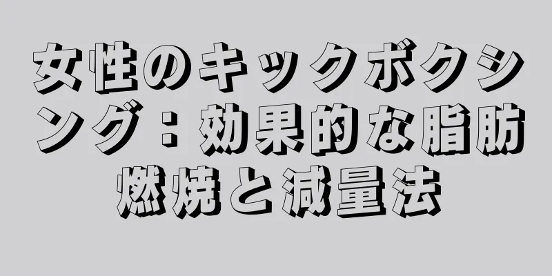女性のキックボクシング：効果的な脂肪燃焼と減量法