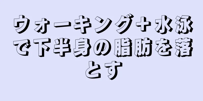 ウォーキング＋水泳で下半身の脂肪を落とす