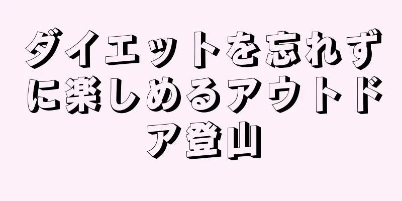 ダイエットを忘れずに楽しめるアウトドア登山