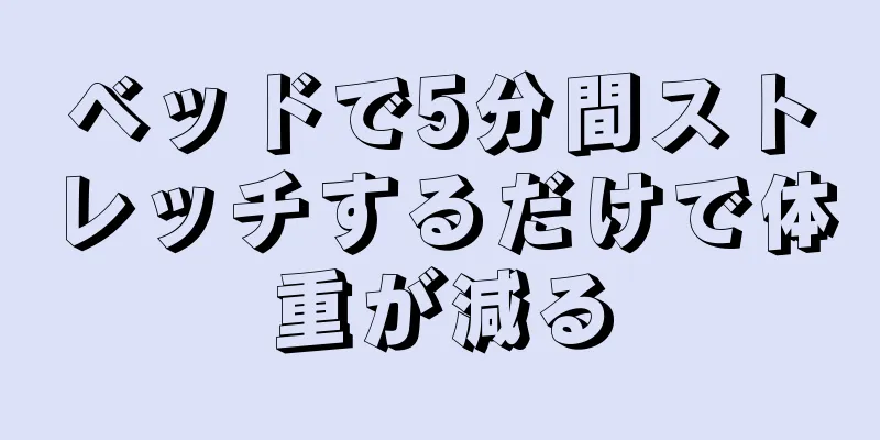 ベッドで5分間ストレッチするだけで体重が減る