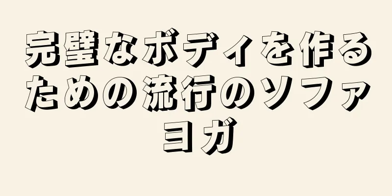 完璧なボディを作るための流行のソファヨガ