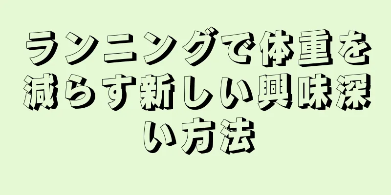 ランニングで体重を減らす新しい興味深い方法