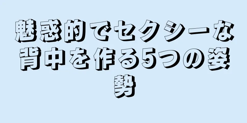 魅惑的でセクシーな背中を作る5つの姿勢