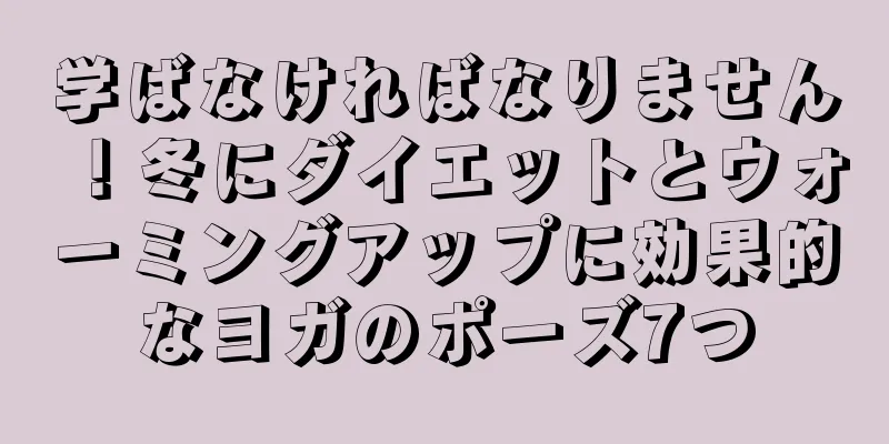 学ばなければなりません！冬にダイエットとウォーミングアップに効果的なヨガのポーズ7つ