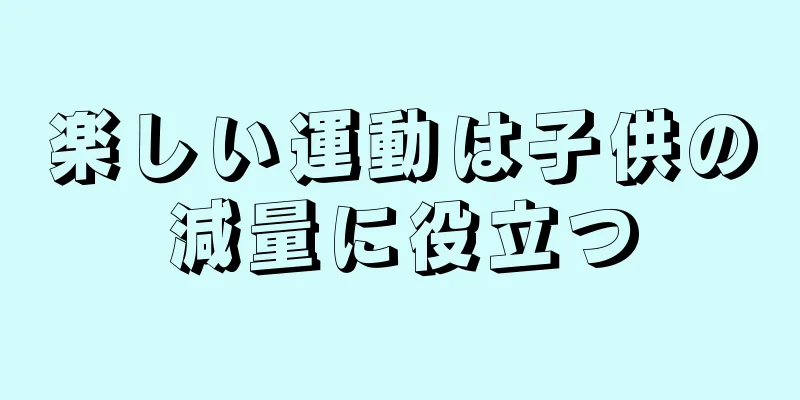 楽しい運動は子供の減量に役立つ
