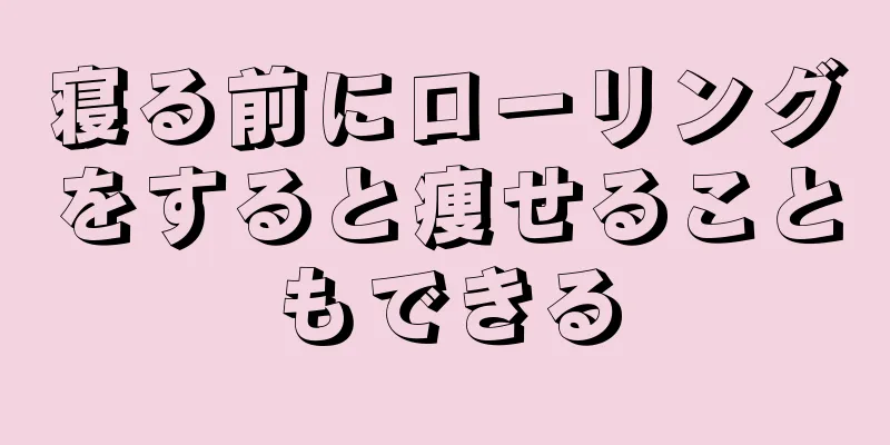 寝る前にローリングをすると痩せることもできる