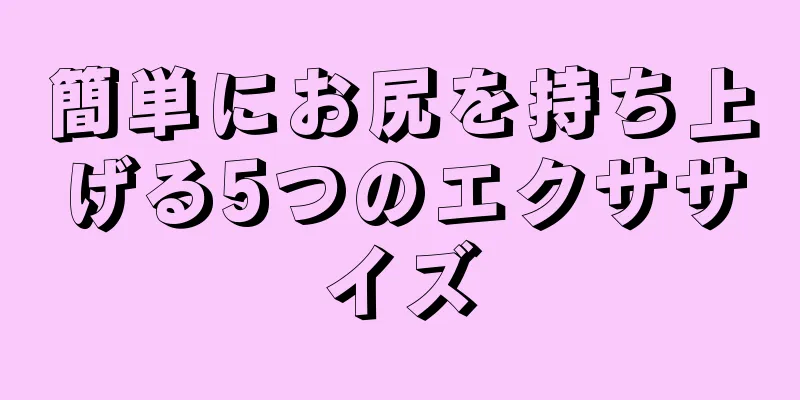 簡単にお尻を持ち上げる5つのエクササイズ