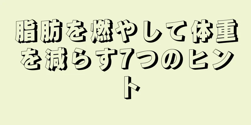 脂肪を燃やして体重を減らす7つのヒント