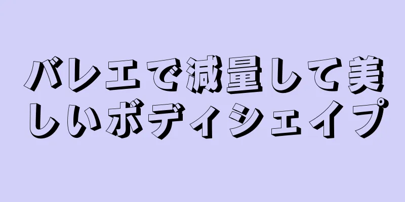 バレエで減量して美しいボディシェイプ