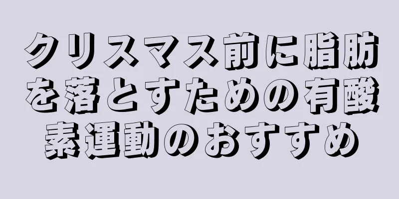 クリスマス前に脂肪を落とすための有酸素運動のおすすめ