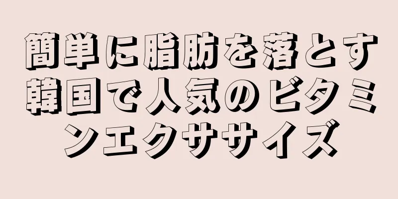 簡単に脂肪を落とす韓国で人気のビタミンエクササイズ