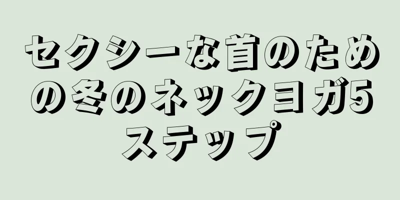 セクシーな首のための冬のネックヨガ5ステップ