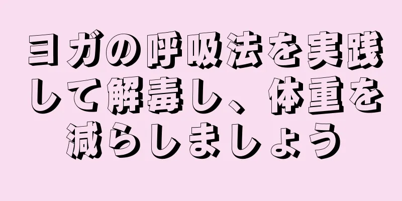 ヨガの呼吸法を実践して解毒し、体重を減らしましょう