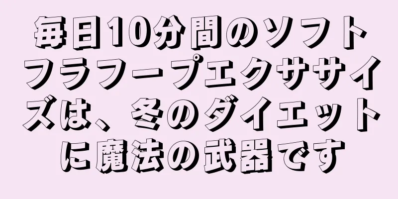毎日10分間のソフトフラフープエクササイズは、冬のダイエットに魔法の武器です